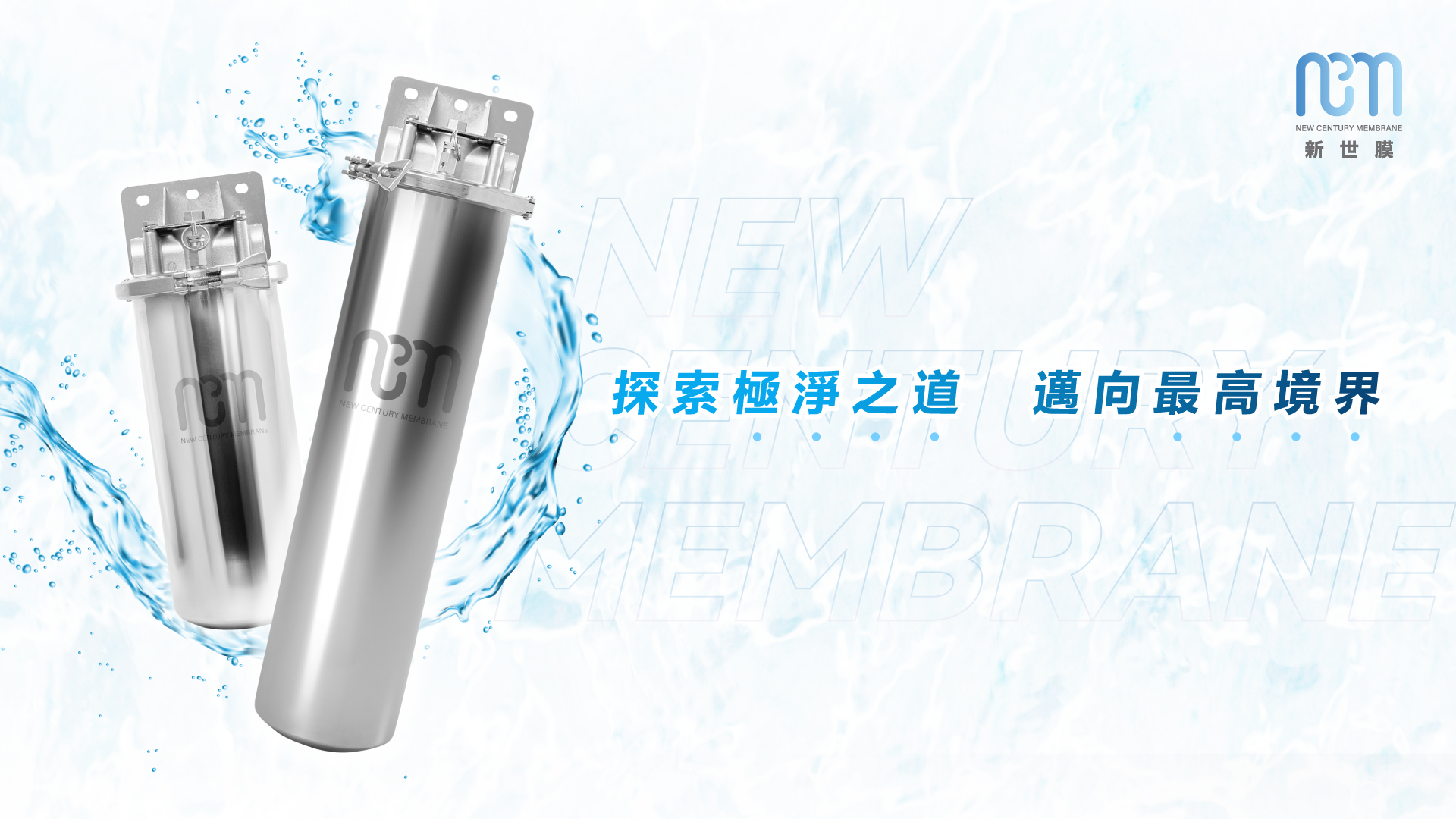 新世膜淨水器01