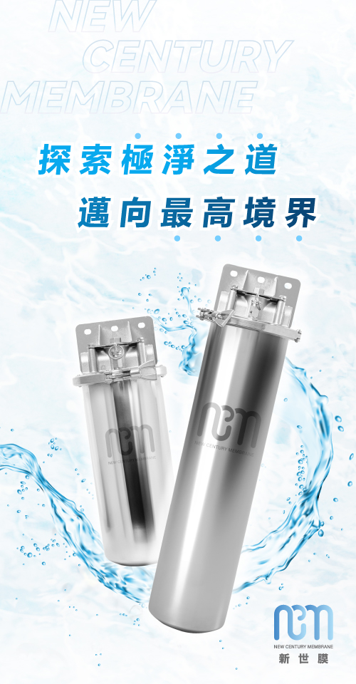 新世膜淨水器01