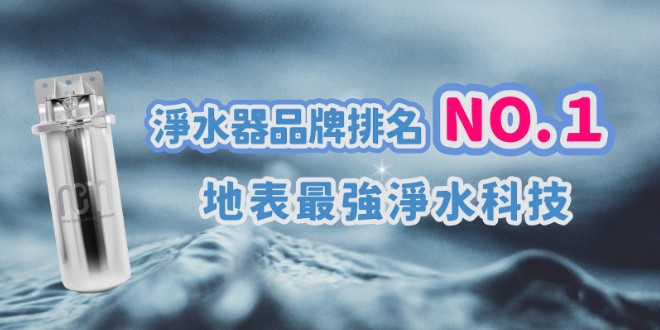 淨水器推薦新世膜NCM