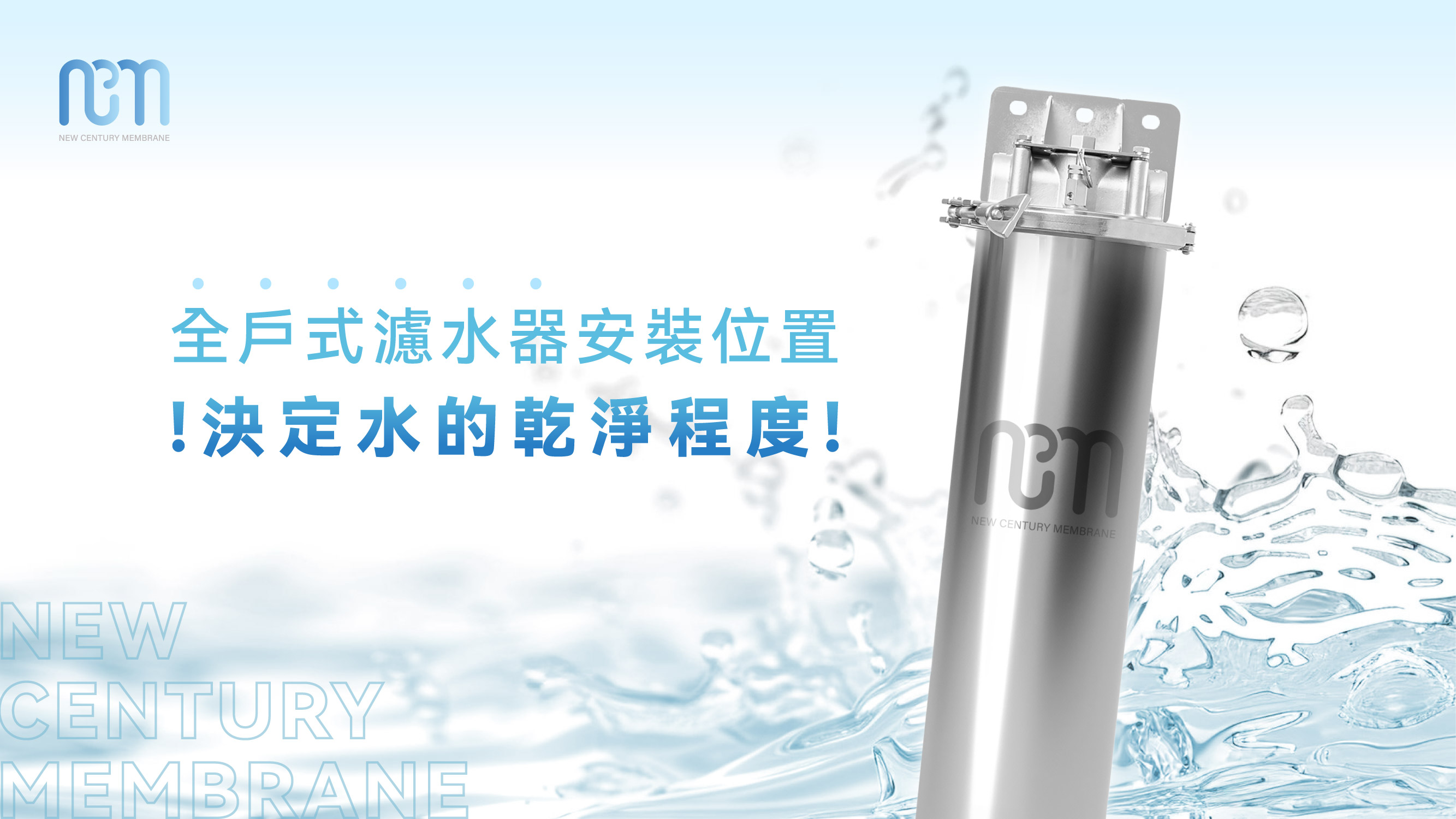 全戶式濾水器-安裝位置大揭密